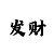 快3教你倍投砍龙方法技巧